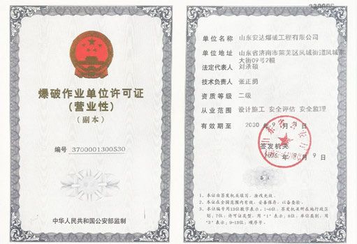 爆破作业单位许可证