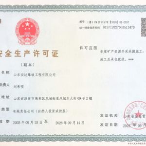 安全生产许可证
