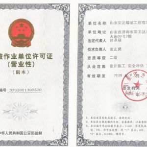 爆破作业单位许可证